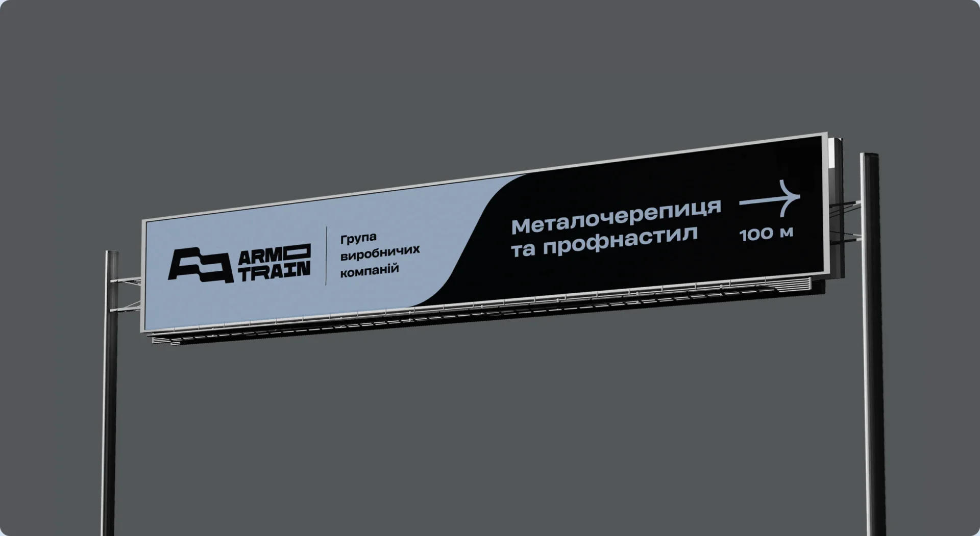 Дорожній вказівник Armotrain «Металочерепиця та профнастил, 100 м» з логотипом — зовнішня реклама виробника покрівлі — кейс Proekcia