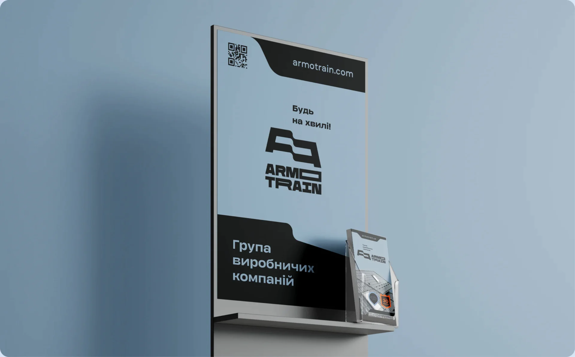 Рекламна стійка Armotrain з QR-кодом, логотипом, слоганом «Будь на хвилі!» і буклетницею — POS-матеріали для магазину покрівлі — кейс Proekcia